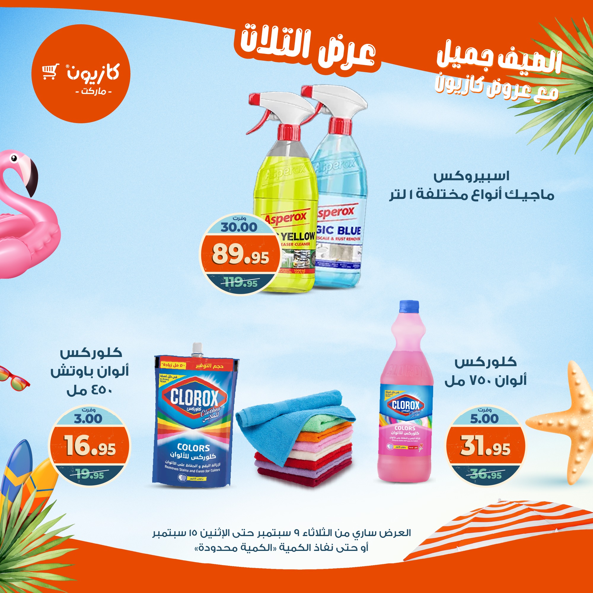 kazyon offers from 8sep to 2sep 2025 عروض كازيون من 8 سبتمبر حتى 2 سبتمبر 2025 صفحة رقم 49